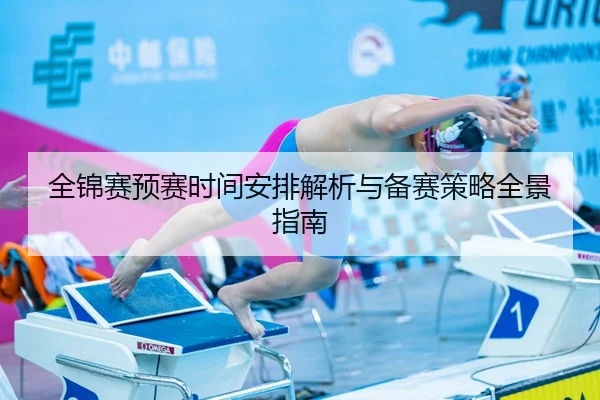 全锦赛预赛时间安排解析与备赛策略全景指南