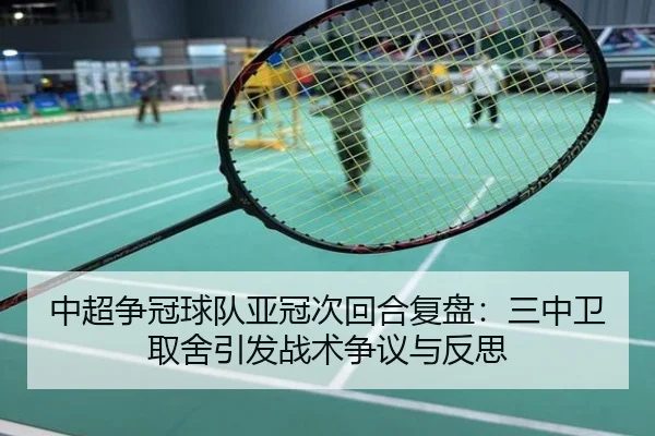 中超争冠球队亚冠次回合复盘：三中卫取舍引发战术争议与反思