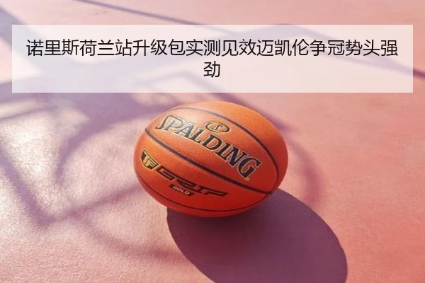 诺里斯荷兰站升级包实测见效迈凯伦争冠势头强劲