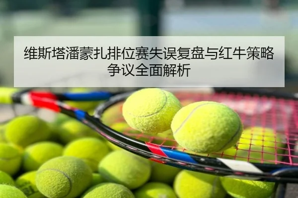 维斯塔潘蒙扎排位赛失误复盘与红牛策略争议全面解析